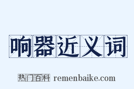 响器近义词是什么意思的图片